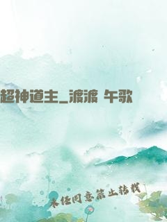 超神道主